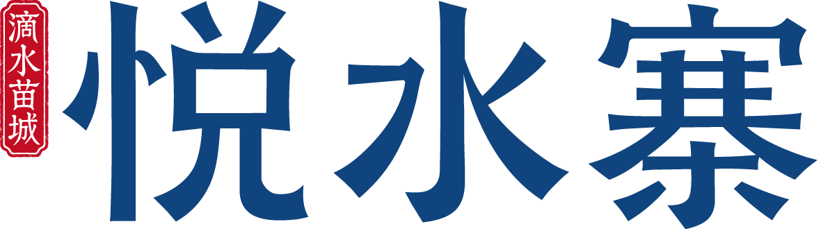 滴水苗城·悦水寨